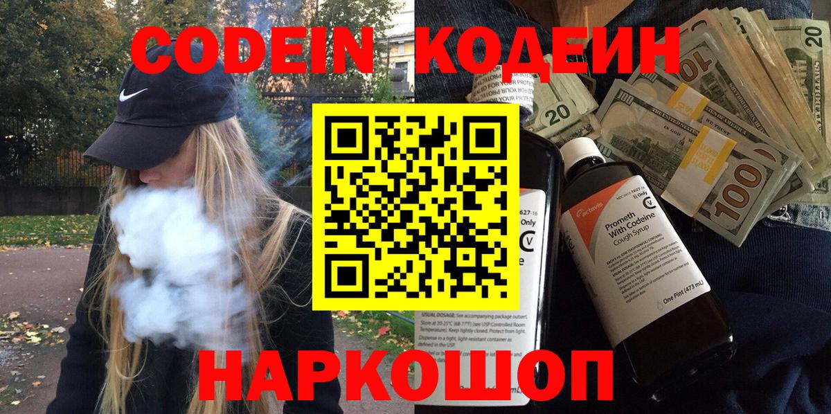 Кодеиновый сироп Lean Purple Drank  Вход с VPN  Магадан 